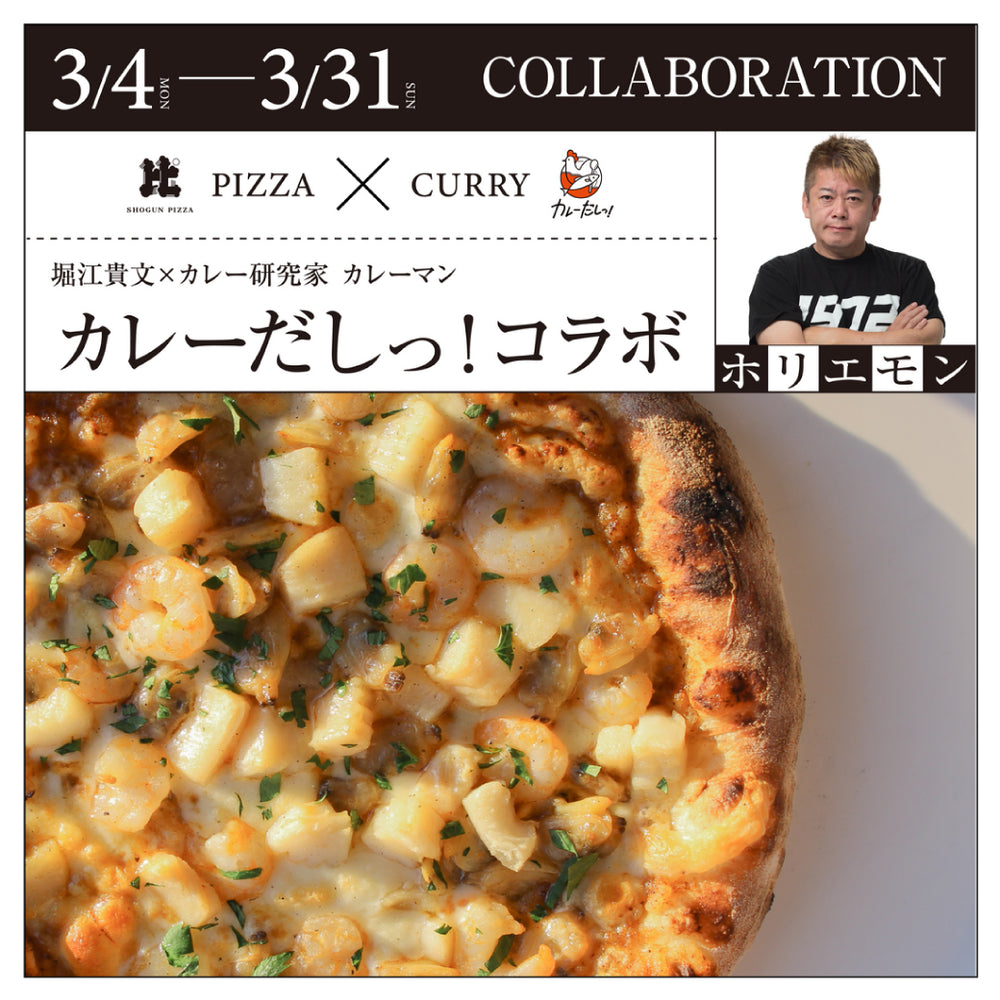 ホリエモンプロデュース『カレーだしっ！』とコラボ　“シーフードカレーライスピザ”販売開始！